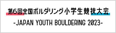第6回ボルダリング小学生競技大会 -JAPAN YOUTH BOULDERING 2023-