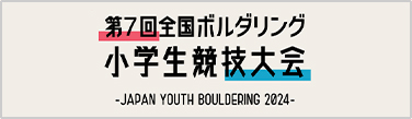 第6回ボルダリング小学生競技大会 -JAPAN YOUTH BOULDERING 2023-