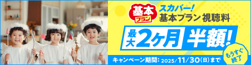 スカパー!基本プラン視聴料最大2ヶ月半額!