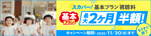 スカパー！基本プラン視聴料最大2ヶ月半額！