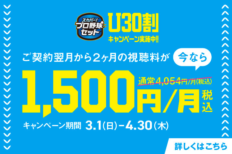 3月からU30初めて割キャンペーン実施中