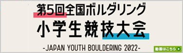 クラウディア Presents 第5回ボルダリング小学生競技大会 -JAPAN YOUTH BOULDERING 2022-