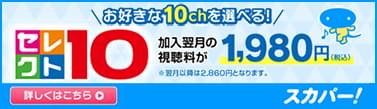 お好きな10chを選べる！ セレクト10