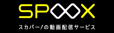 スカパー！の動画配信サービスSPOOX