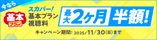 スカパー！基本プラン視聴料最大2ヶ月半額!