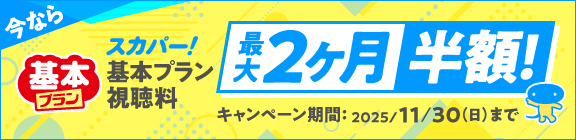 スカパー！基本プラン視聴料最大2ヶ月半額！