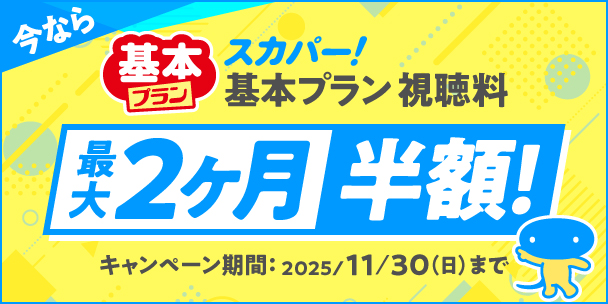 スカパー！基本プラン視聴料最大2ヶ月半額!
