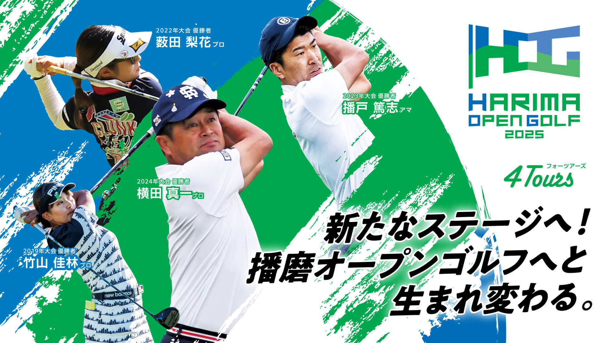 播磨オープンゴルフ – 男子・女子・シニア・アマが同組で競う “4Tours” 公式競技会