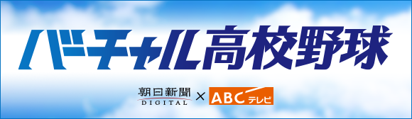 バーチャル高校野球　朝日新聞DIGITAL×ABCテレビ