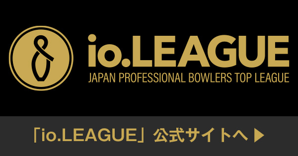 プロボウリングの新トップリーグ「io.LEAGUE」