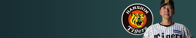 阪神タイガース