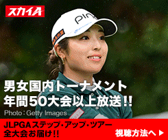 男女国内トーナメント年間50大会以上放送！！ JLPGAステップ・アップ・ツアー全大会お届け！！ 視聴方法へ