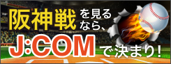 阪神戦を見るなら、J:COMで決まり！