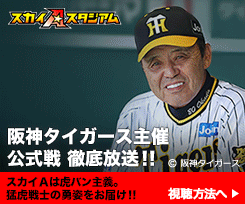 阪神タイガース主催公式戦 徹底放送！！ スカイAは虎バン主義。猛虎戦士の勇姿をお届け！！ 視聴方法へ