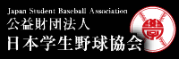 日本学生野球協会