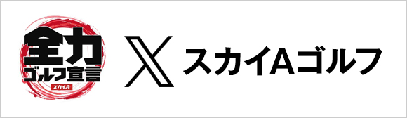 XスカイAゴルフ部