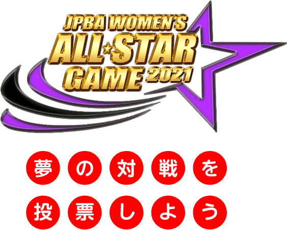 Jpba Women S All Star Game 21 投票受付中 特集 スカイａ Cs放送のスポーツチャンネル