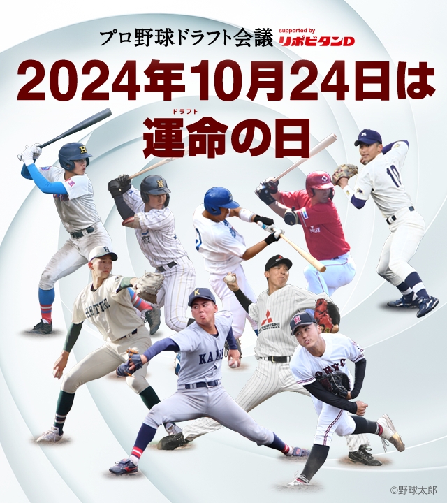 2024年「プロ野球ドラフト会議 supported by リポビタンＤ」読売ジャイアンツ 指名選手ダイジェスト