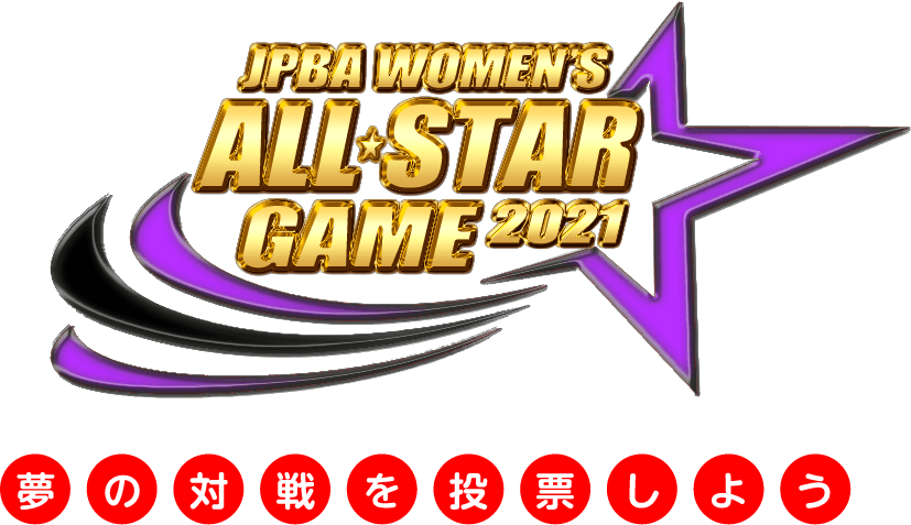 JPBA WOMEN'S ALL☆STAR GAME2021 夢の対戦を投票しよう