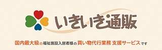 いきいき通販 国内最大級の福祉施設入居者様の「買い物代行業務支援サービス」です。