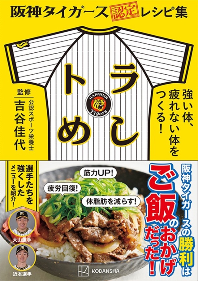 阪神タイガース認定レシピ集「トラめし」をプレゼント！