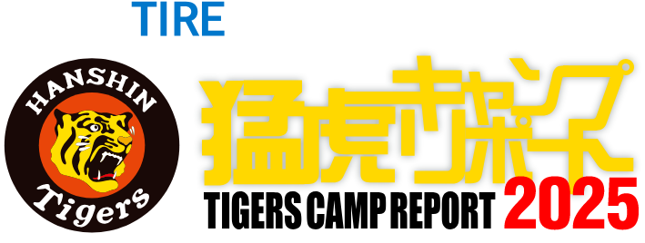 TIRE Wheel PREMIMU Presents 猛虎キャンプ TIGERS CAMP REPORT 2025