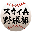 スカイA 野球部公式X（@skya_baseball）
