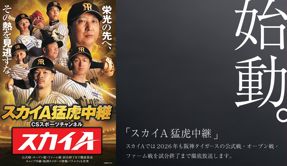 「シン・猛虎中継」始動。