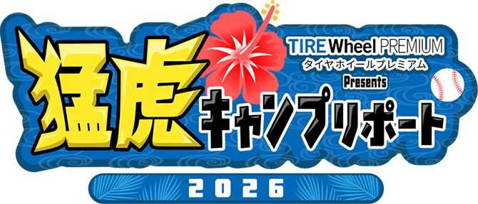 TIRE Wheel PREMIUM Presents 猛虎キャンプ TIGERS CAMP REPORT 2026