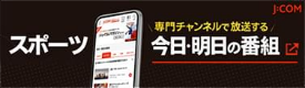 スポーツ専門チャンネルで放送する今日・明日の番組