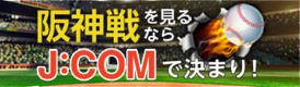 阪神戦を見るならJcomで決まり！