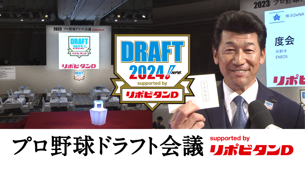 2024プロ野球ドラフト会議 supported by リポビタンＤ