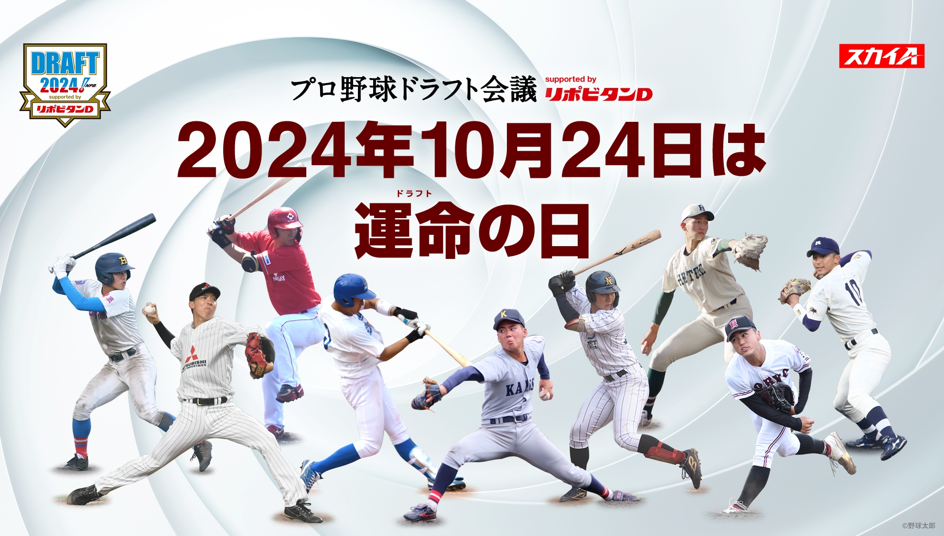 プロ野球ドラフト会議 supported by リポビタンD 2024年10月24日は運命の日