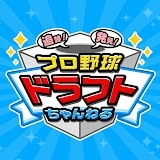 プロ野球　ドラフトちゃんねる