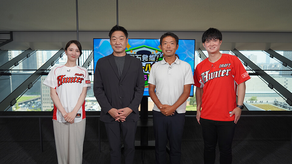 原石発掘！ドラフトハンター 2025夏