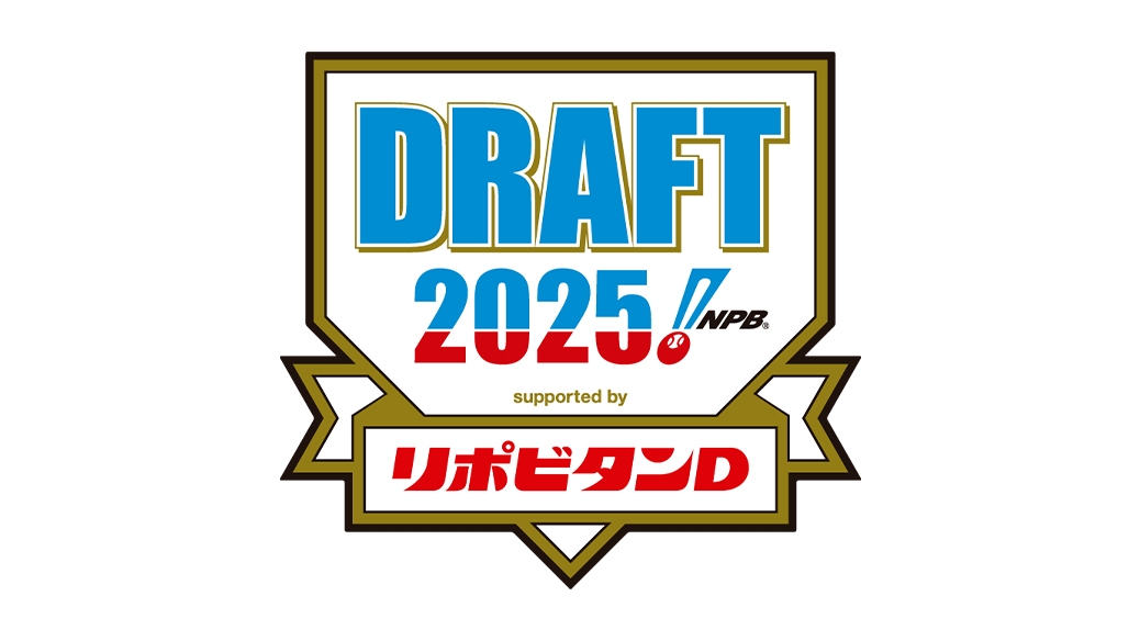 【生中継】プロ野球ドラフト会議 supported by リポビタンＤ