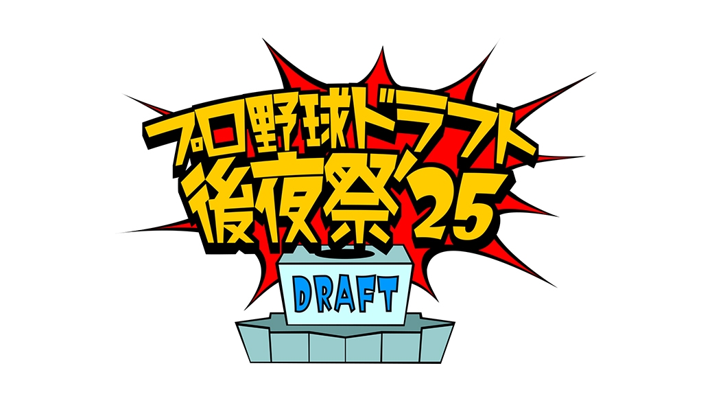 【生放送】プロ野球ドラフト後夜祭！２０２５