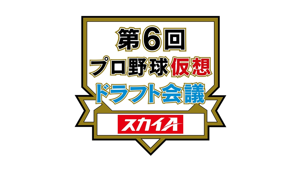 第6回プロ野球仮想ドラフト会議