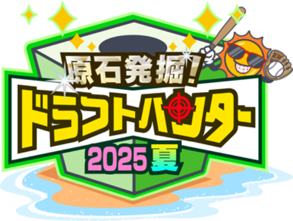 原石発掘！ドラフトハンター 2025夏