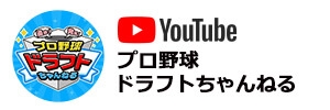 プロ野球ドラフトチャンネル