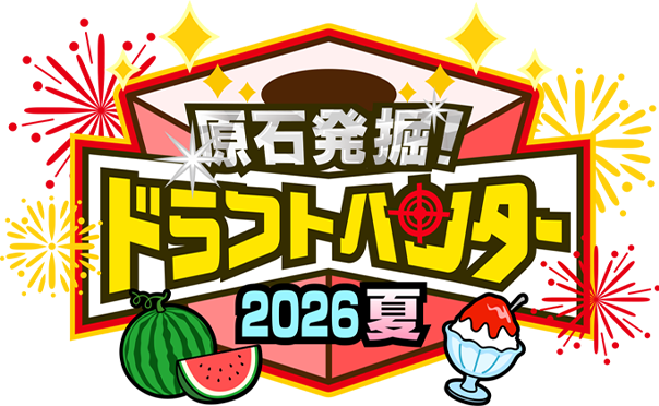原石発掘！ドラフトハンター 2025夏