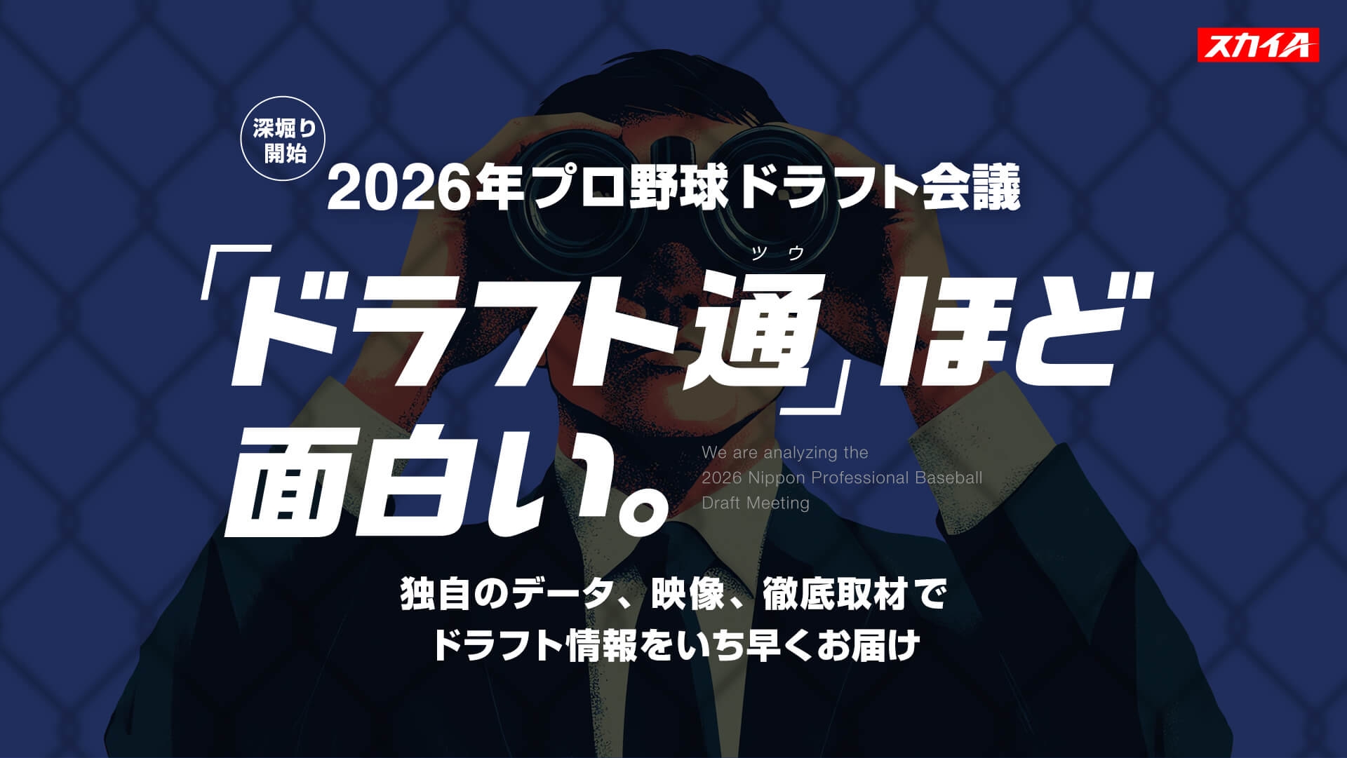 2026年プロ野球ドラフト会議