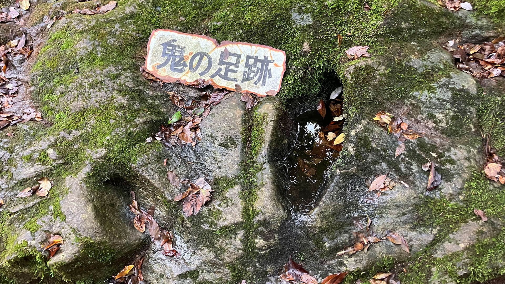 前日までの雨によって鬼の足跡には水が溜まって