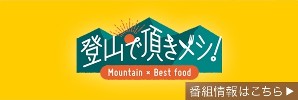 登山で頂きメシ！ Mountain × Best food