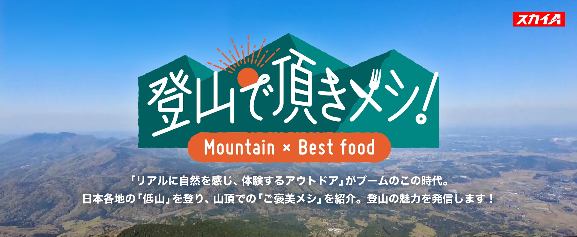 登山で頂きメシ！ Mountain × Best food 「リアルに自然を感じ、体験するアウトドア」がブームのこの時代。日本各地の「低山」を登り、山頂での「ご褒美メシ」を紹介。登山の魅力を発信します！
