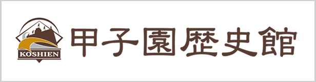 甲子園歴史館