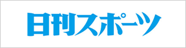 日刊スポーツ