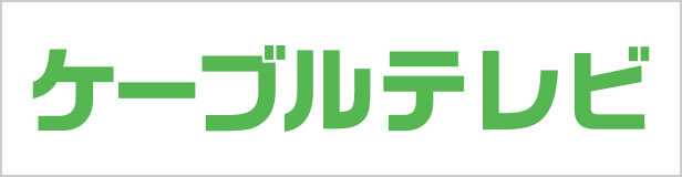 ケーブルテレビ