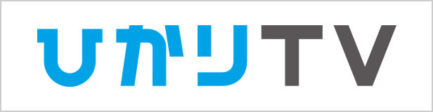 ひかりTV