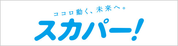 スカパー！
